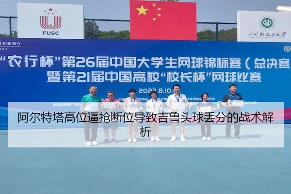 a-er-te-ta-gao-wei-bi-qiang-duan-wei-dao-zhi-ji-lu-tou-qiu-diu-fen-de-zhan-shu-jie-xi-2-217.jpg